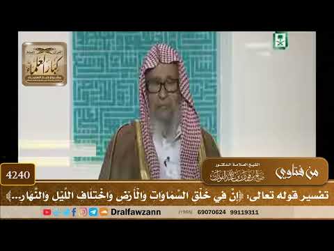 [4240] تفسير قوله تعالى: ﴿إن في خلق السماوات والأرض واختلاف الليل والنهار...﴾ - صالح الفوزان
