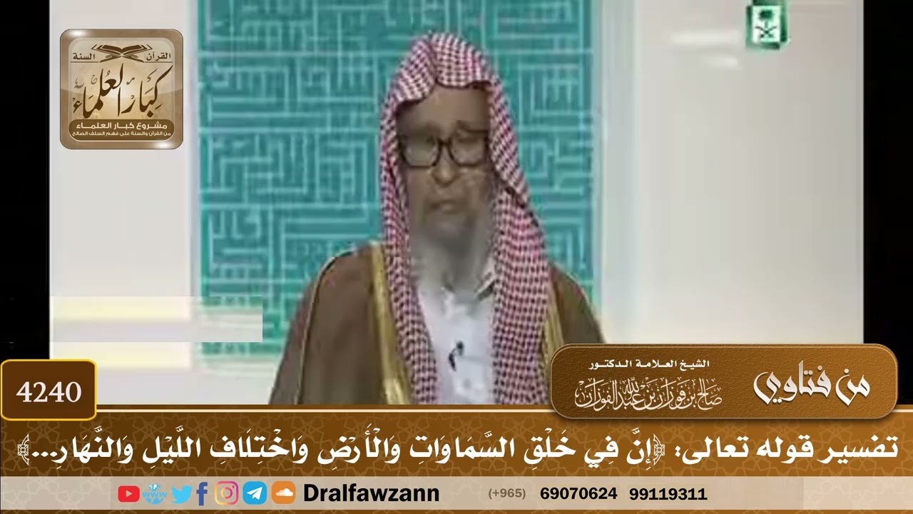 [4240] تفسير قوله تعالى: ﴿إن في خلق السماوات والأرض واختلاف الليل والنهار...﴾ - صالح الفوزان