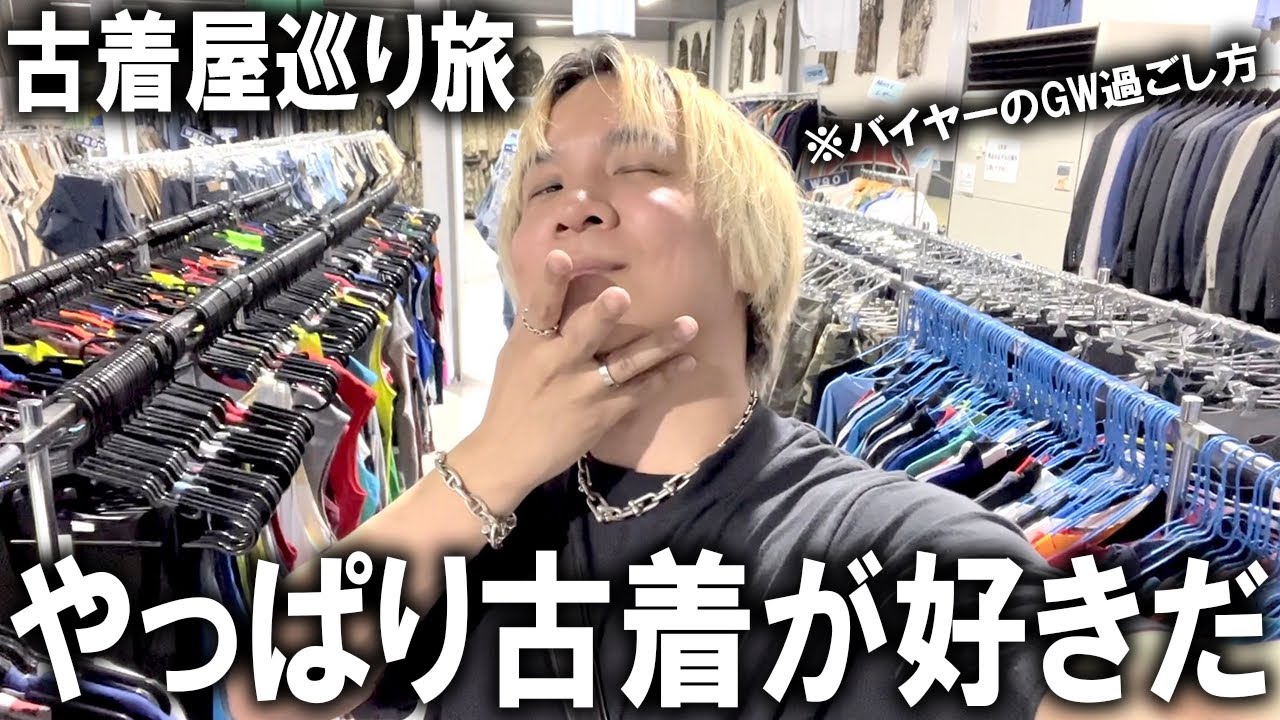 やっぱり古着が好きだ】GWは古着巡りの旅!現役アパレルバイヤーがこの 