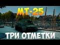 МТ-25 - Три Отметки | TheNotShy | Гайд | Мастер | World Of Tanks