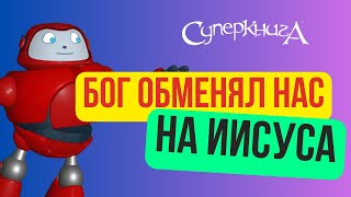 Библейские файлы с Робиком | Бог обменял нас на Иисуса