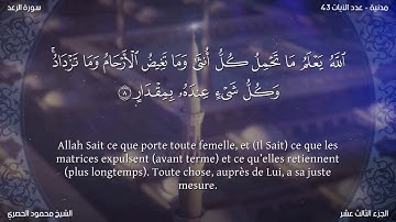 Sourate Ar-Ra'd | Al-Housari (13) سورة الرعد | محمود الحصري