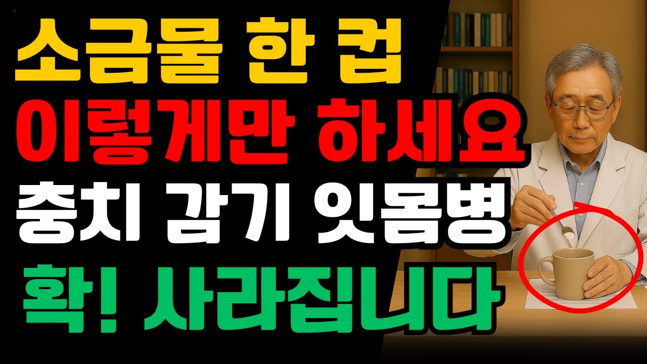 집에 누구나 있는 이것! 소금물로 충치 감기 잇몸병 없어진다 | 노후건강 | 건강습관 | 노후사연