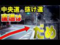 【中央道・抜け道】何気ない交差点で真っすぐ進むと…？