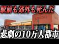 埼玉の10万人都市が駅前も郊外モールも廃墟化。東京のベッドタウンで何が起きた！？