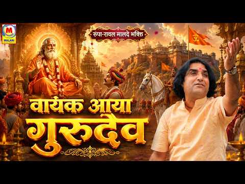 रूपा रावल मालदे भजन "वायक आया गुरुदेव" ll Vayak Aaya Gurudev ll Prakash Mali Live ll
