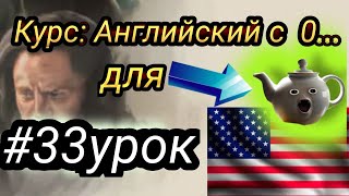 33 Урок. Английский с полного нуля для начинающих || Английский для самых маленьких.