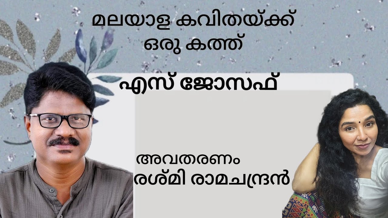മലയാള കവിതയ്ക്ക് ഒരു കത്ത് |എസ് ജോസഫ് | A letter to Malayalam poetry |S Joseph