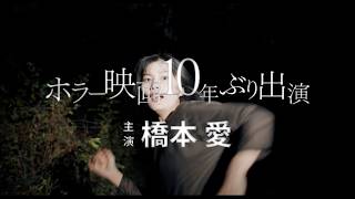 橋本愛、『残穢』以来10年ぶりのホラー映画出演　映画『祝山』特報　みんな、おかしい。あの山にいってから…