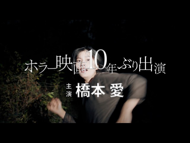 橋本愛、『残穢』以来10年ぶりのホラー映画出演　映画『祝山』特報　みんな、おかしい。あの山にいってから…