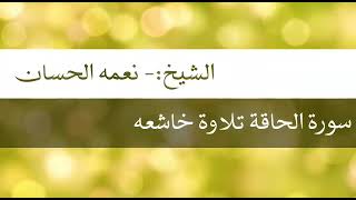 الشيخ نعمة الحسان - سورة الحاقة -