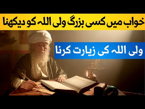 خواب میں ولی اللہ کی زیارت کرنا خواب میں کسی بزرگ ولی اللہ کو دیکھنا Tabeer In Urdu Hindi خواب میں ولی اللہ کی زیارت کرنا خواب میں کسی بزرگ ولی اللہ کو دیکھنا Tabeer In Urdu Hindi