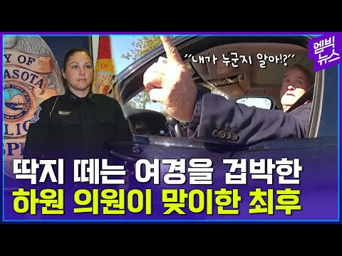 딱지 끊기자 인종차별 발언에 <strong>협박까지</strong> 한 하원 의원...그후 그에게 닥친 일!!!