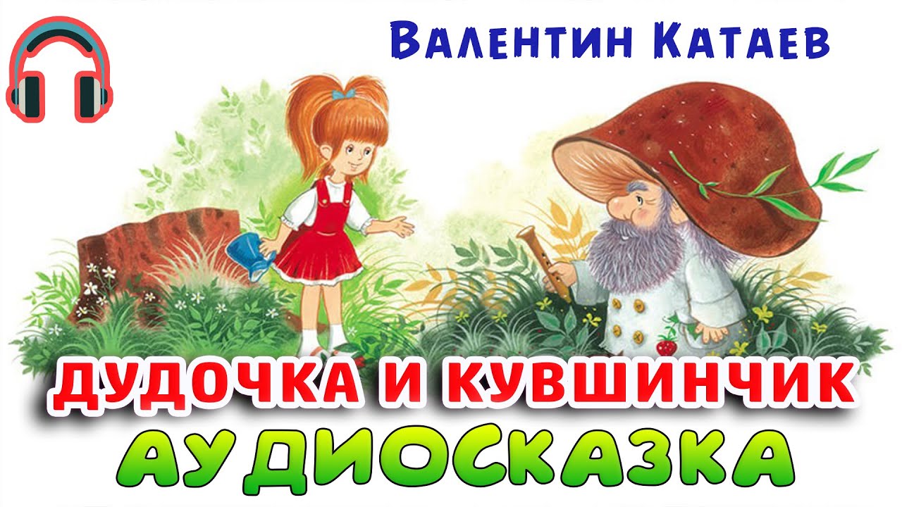 ДУДОЧКА И КУВШИНЧИК - Валентин Катаев. Аудио-сказка. - YouTube