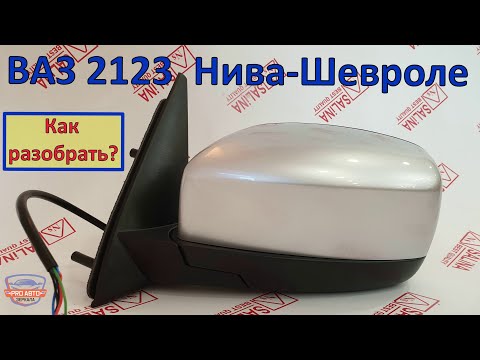 Зеркала ВАЗ 2123 Нива Шевроле. Полная разборка и сборка зеркала. Как снять рамку и накладку зеркала.