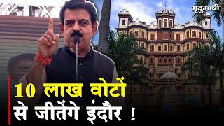 10 Lakh Vote से जीतेंगे Indore ! Shankar Lalwani का Ticket घोषित | Loksabha Chunav | Mradubhashi