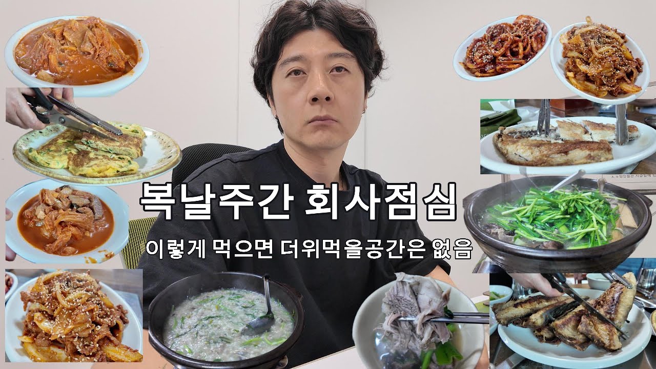 복날주간 회사점심(이렇게 먹어야 더위먹을 자리가 없음)