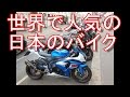 世界で人気の日本製品？欧州の小国＆親日国サンマリノの日本のバイク人気
