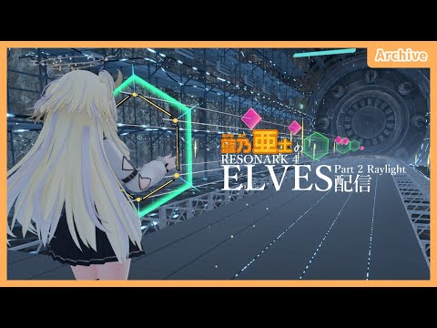 【VRChat】VRChatで音ゲー！Resonark4 Raylight配信！【ボイチェン注意】