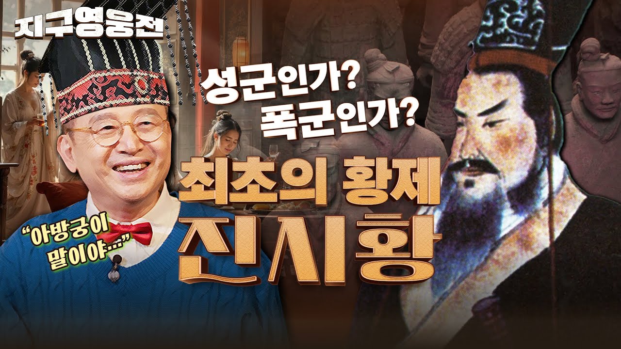 성군인가? 폭군인가? 최초의 황제 진시황의 모든 것!!! Ep2 ☆지구영웅전ㅣ국방홍보원
