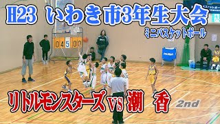 【バスケ】H23いわき市ミニバス3年生大会　男子　リトルモンスターズVS潮香（フル）ダイジェスト付き