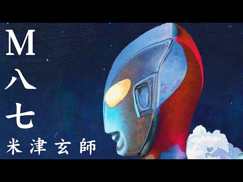 「M八七」(M87)/ 米津玄師(Kenshi Yonezu) 歌詞付き『シン・ウルトラマン』主題歌 Covered by Un Code