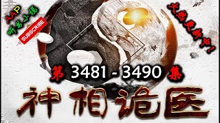 【神相诡医】 第 3481 3490 集 【古风,异世,玄幻,灵异,多人有声小说】 AAP听书小说  X NO MAN SKY Gameplay