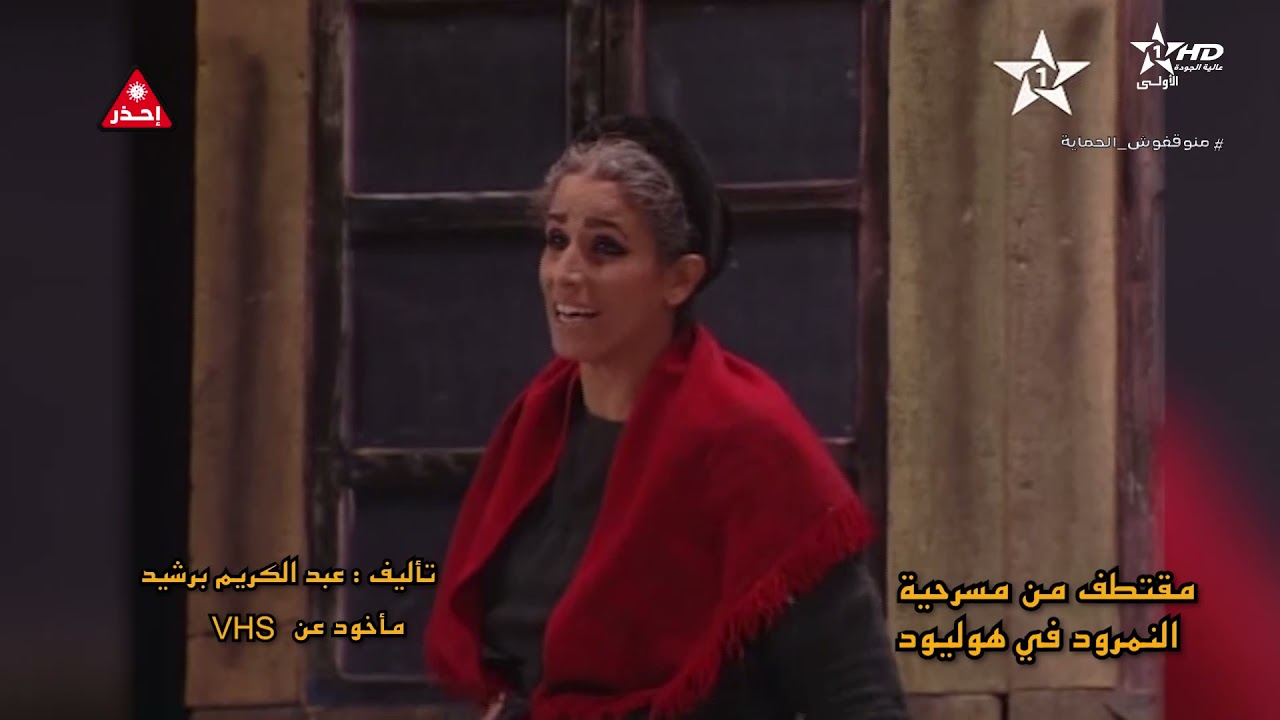 حلقة ممتعة من برنامج مسرح الاولى تحتفي بالرائدين عبد الكريم برشيد و عبد اللطيف خامولي