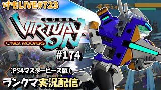 【PS4】ニチアサバーチャロンOMG#174 ランクマ実況【けもLIVE#723】