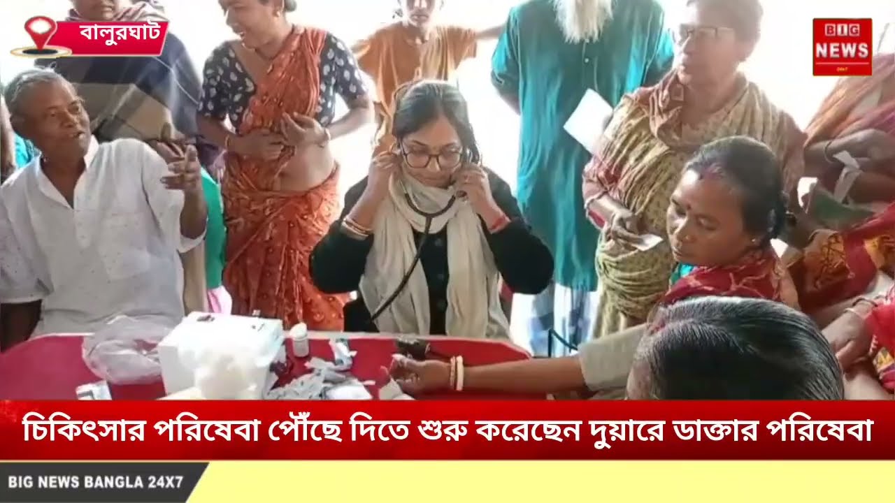 চিকিৎসার পরিষেবা পৌঁছে দিতে শুরু করেছেন দুয়ারে ডাক্তার পরিষেবা।