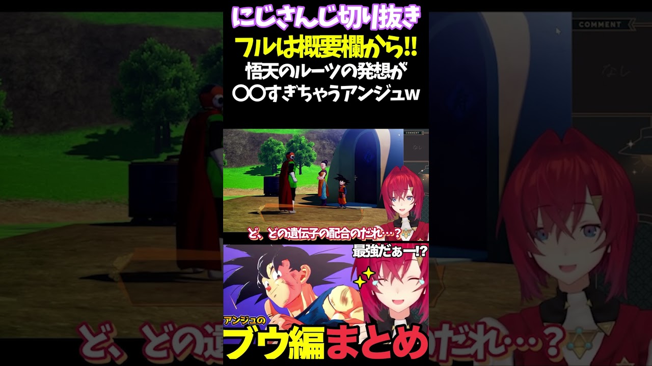 悟天のルーツの発想が〇〇すぎちゃうアンジュw【#にじさんじ切り抜き#面白いシーン#カカロット#アンジュ・カトリーナ 】