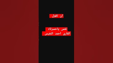 #اليمن #السعودية #العراق #باب #عمان #القارئ #احمد#النفيس