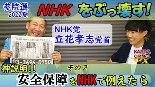 NHK党 立花党首登場！「NHK集金人に例えるとよく分かる安全保障」参院選2022もNHKをぶっ壊す！②｜KAZUYA CHANNEL GX