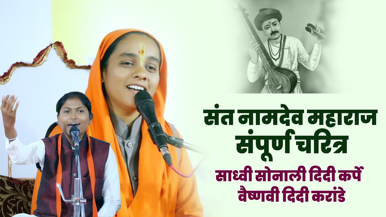 नामदेव महाराजंचे संपूर्ण चरित्र | साध्वी सोनाली दिदी कर्पे | Sadhvi Sonali Didi Karpe | Santkatha