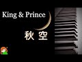 【秋空 King & Prince】シングル「Trace Trace」通常盤カップリング曲 キンプリ弾いてみた♪