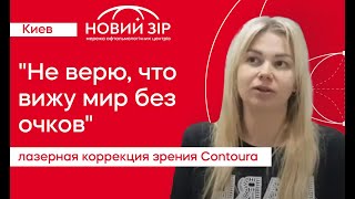 Відгук після лазерної корекції зору. Сучасна методика Contoura Vision