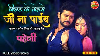 Full #VideoSong Bichhad Ke Tohse Ji Na Payib | #Paheli | #YashKumar, Sonalika Prasad | Latest Song