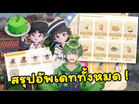 สรุปอัพเดททั้งหมด วันนี้ !! [Heartopia]