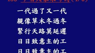 聖詩435今咱大家來吟詩