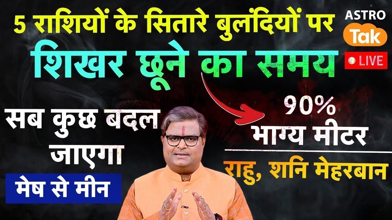 Gupt Navratri 2026 Live : 5 राशियों के सितारे बुलंदियों पर, शिखर छूने का समय। SJ। Astro Tak