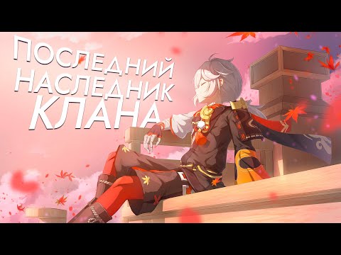 ИСТОРИЯ КАДЗУХИ | ПОСЛЕДНИЙ НАСЛЕДНИК КЛАНА КАЭДЭХАРА | Genshin Impact Истории