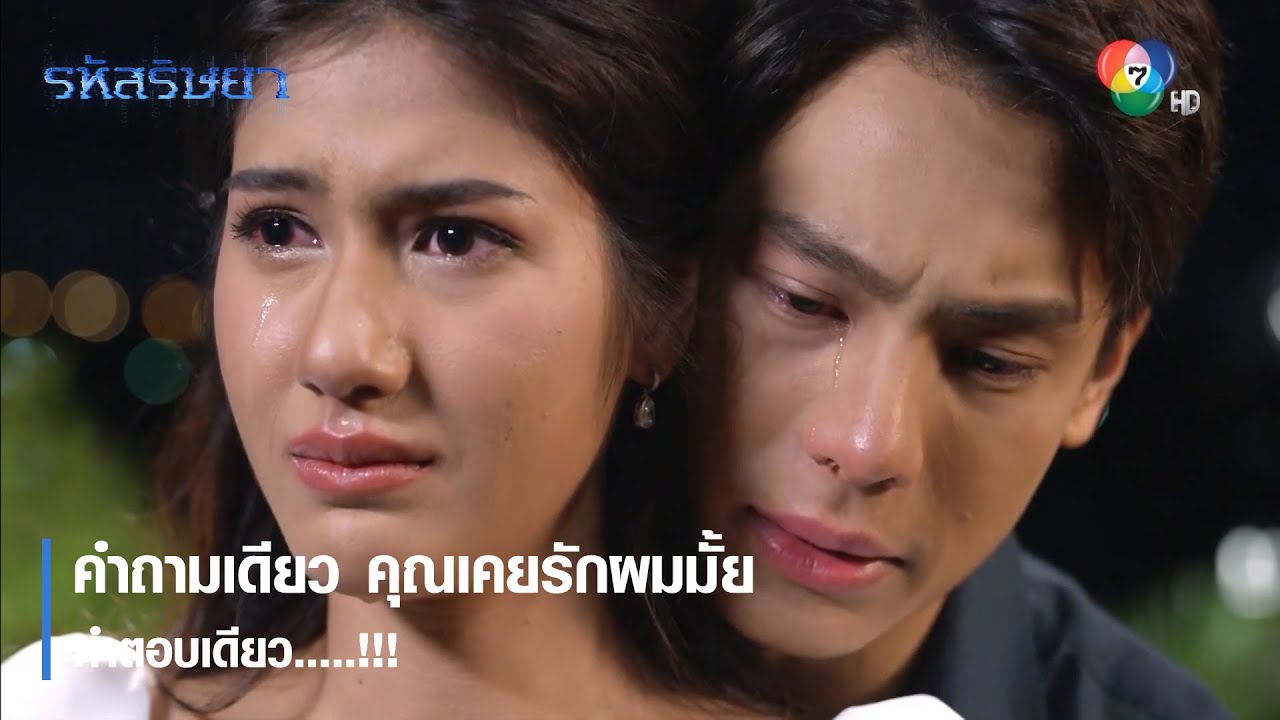 คำถามเดียว คุณเคยรักผมมั้ย คำตอบเดียว .....!!! | ตอกย้ำความสนุก รหัสริษยา EP.17 | Ch7HD