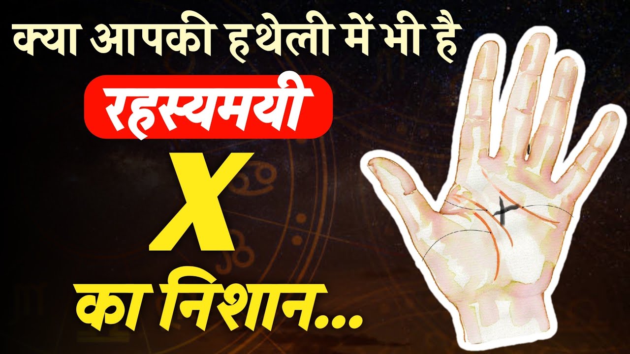 क्या आपके हथेली में भी है क्रॉस का चिन्ह ? Meaning Of X Sign On Your