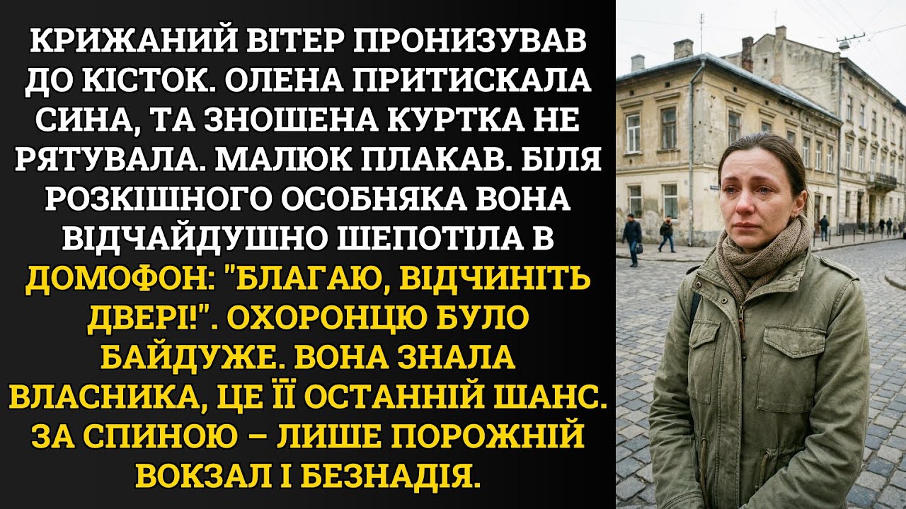 Крижаний вітер пронизував до кісток. Олена притискала сина, та зношена куртка не рятувала.