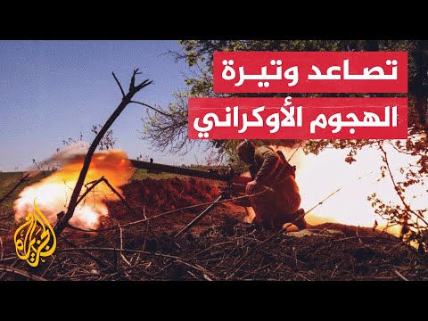روسيا تتوقع بدء الهجوم الأوكراني المضاد خلال أيام أو حتى ساعات