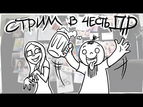 Стрим в честь ДР xydownikа - Стрим в честь ДР xydownikа