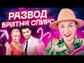 Бритни Спирс и развод с ее сексуальным мужем. Как НЕ надо делать? Астрология и ТАРО