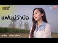 แฟนบ ว าบ อ ออยเลอร Cover Version แฟนบ ว าบ อ ออยเลอร Cover Version