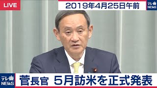 菅官房長官 定例会見 【2019年4月25日午前】
