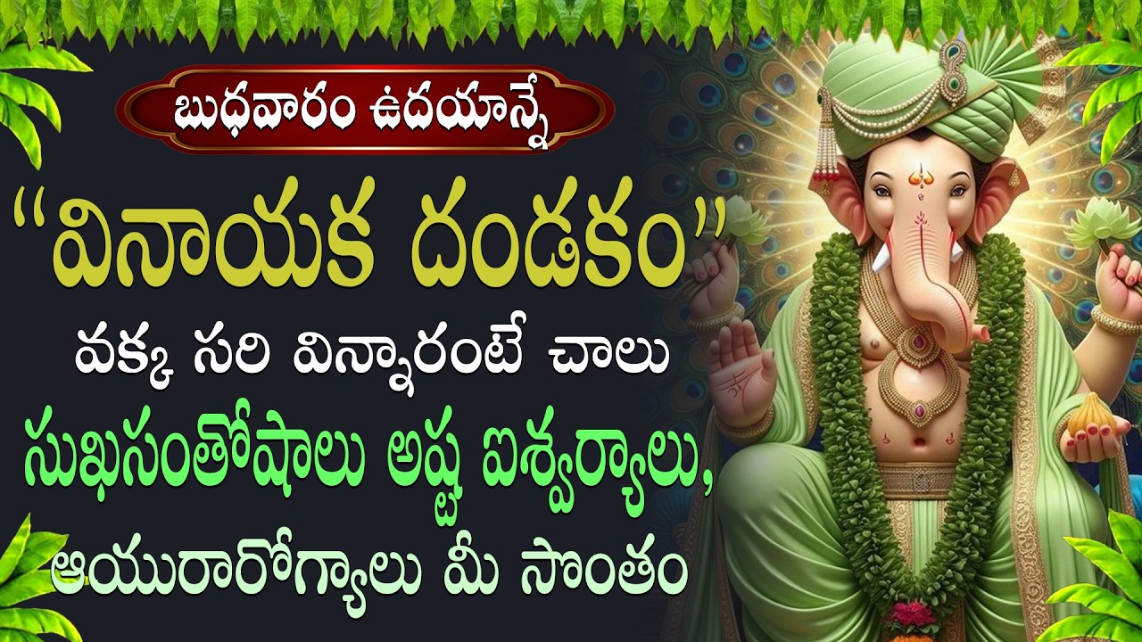 వినాయక దండకం పఠించడం వల్ల జీవితంలోని విఘ్నాలు తొలగిపోయి మానసిక ప్రశాంతత కలుగుతుందని భక్తుల నమ్మకం||